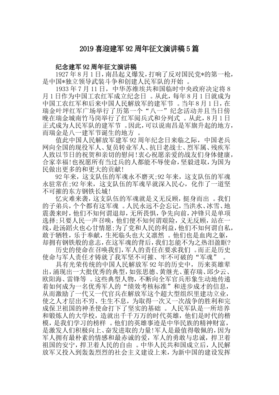 汇编2019喜迎建军92周年征文演讲稿5篇.doc_第1页