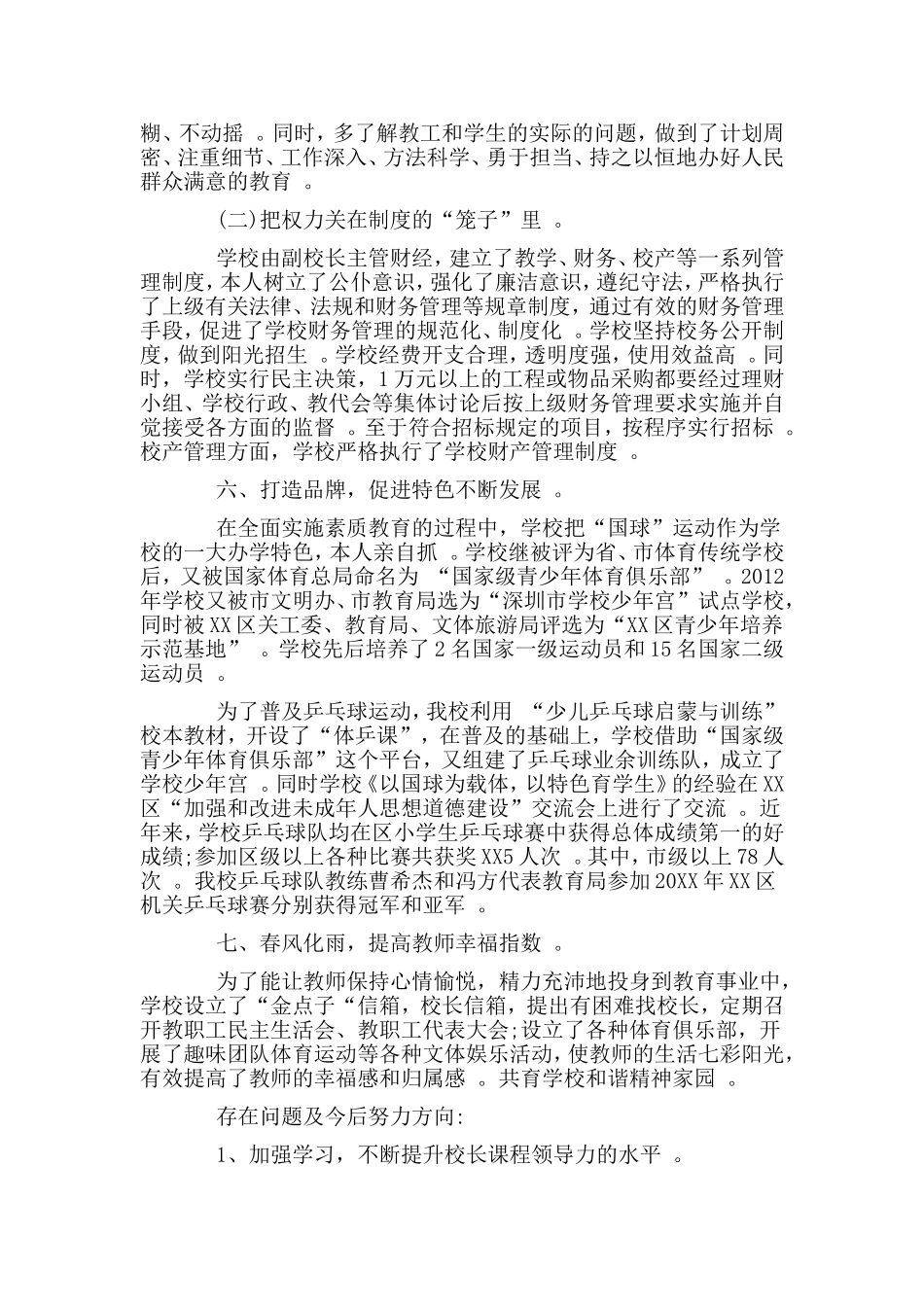 汇编2019校长个人述职报告.doc_第3页