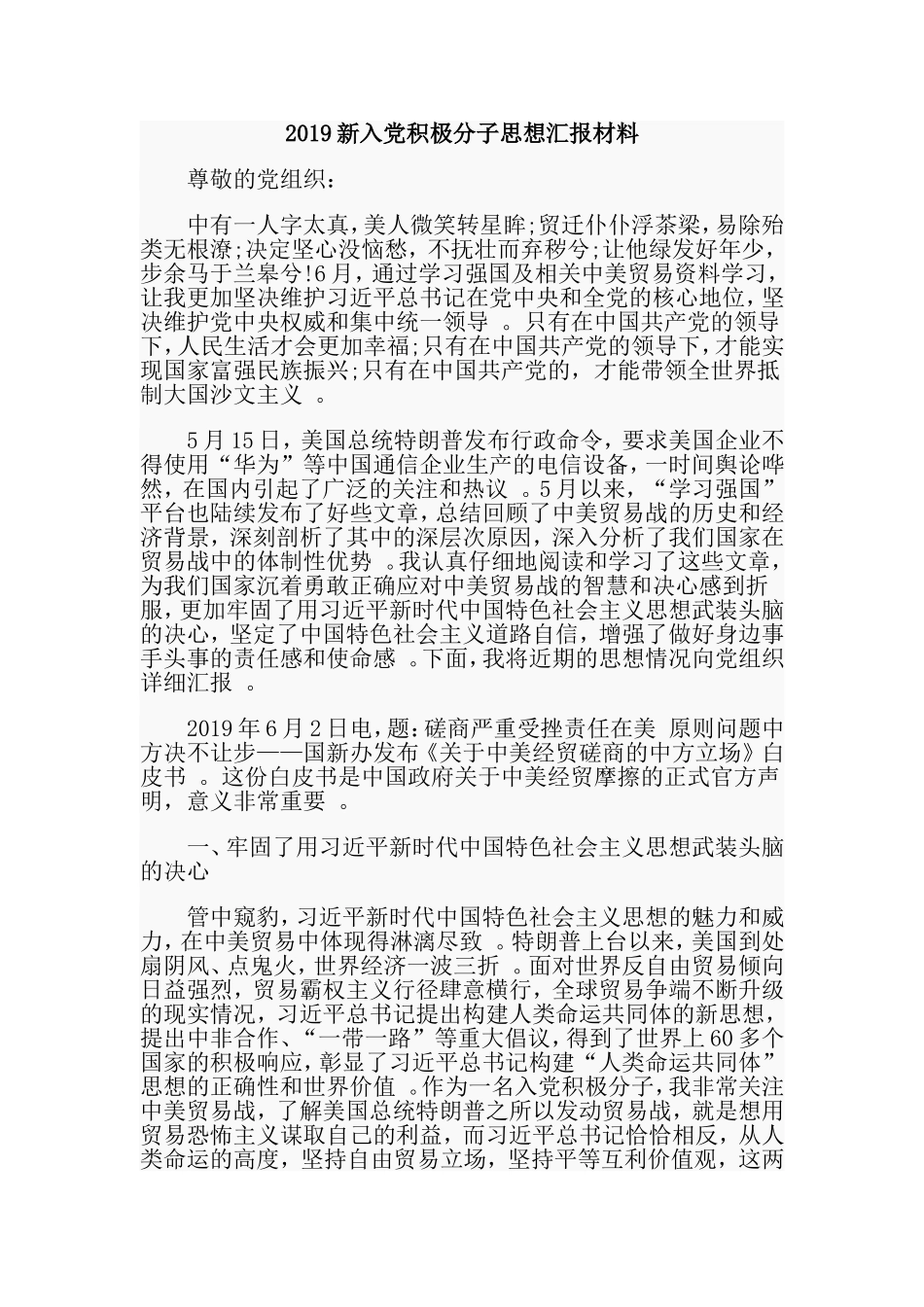 汇编2019新入党积极分子思想汇报材料.doc_第1页