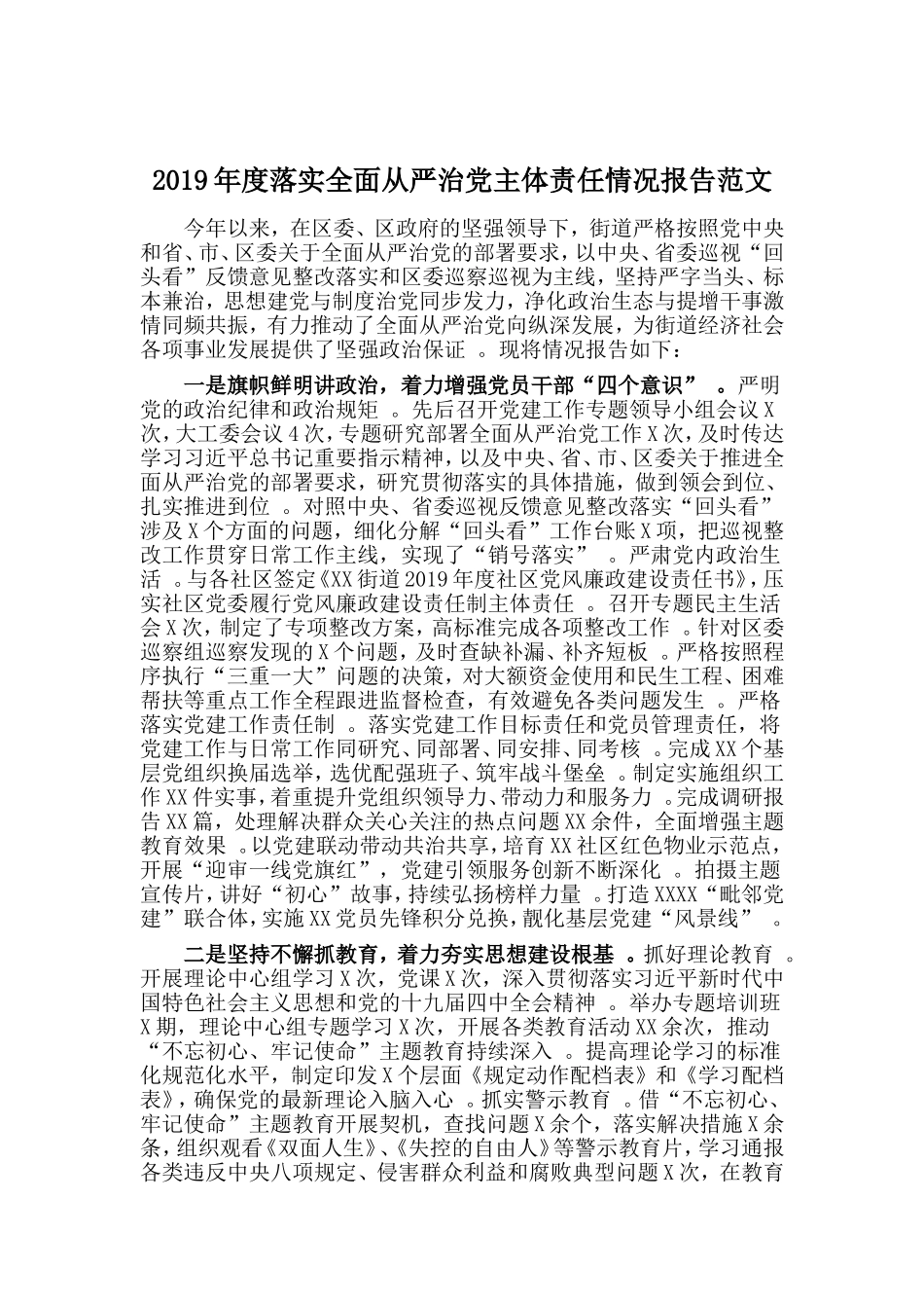 汇编2019年度落实全面从严治党主体责任情况报告范文.doc_第1页