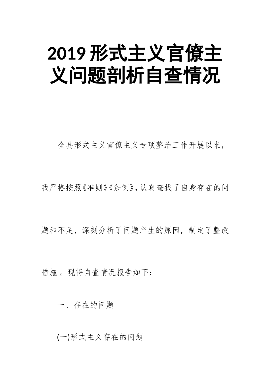 汇编2019形式主义官僚主义问题剖析自查情况.doc_第1页