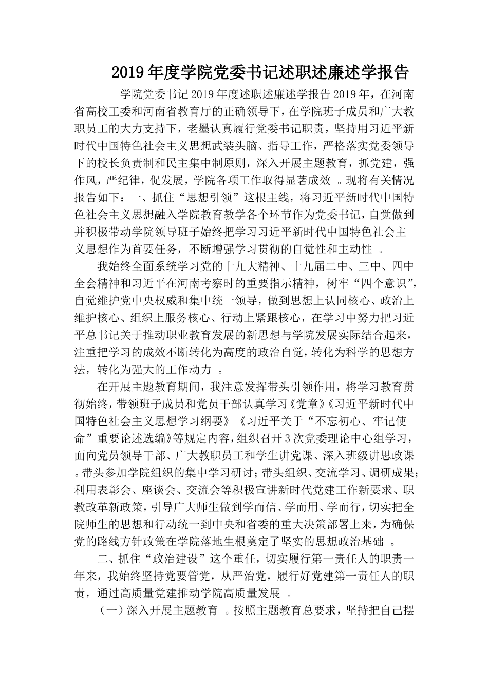 汇编2019年度学院党委书记述职述廉述学报告.doc_第1页
