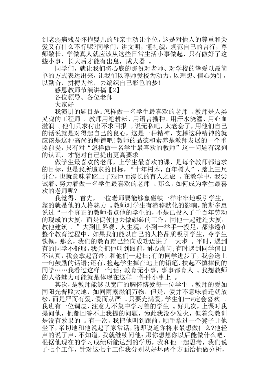 汇编2019年九月教师节感恩演讲致辞范文5篇.doc_第2页