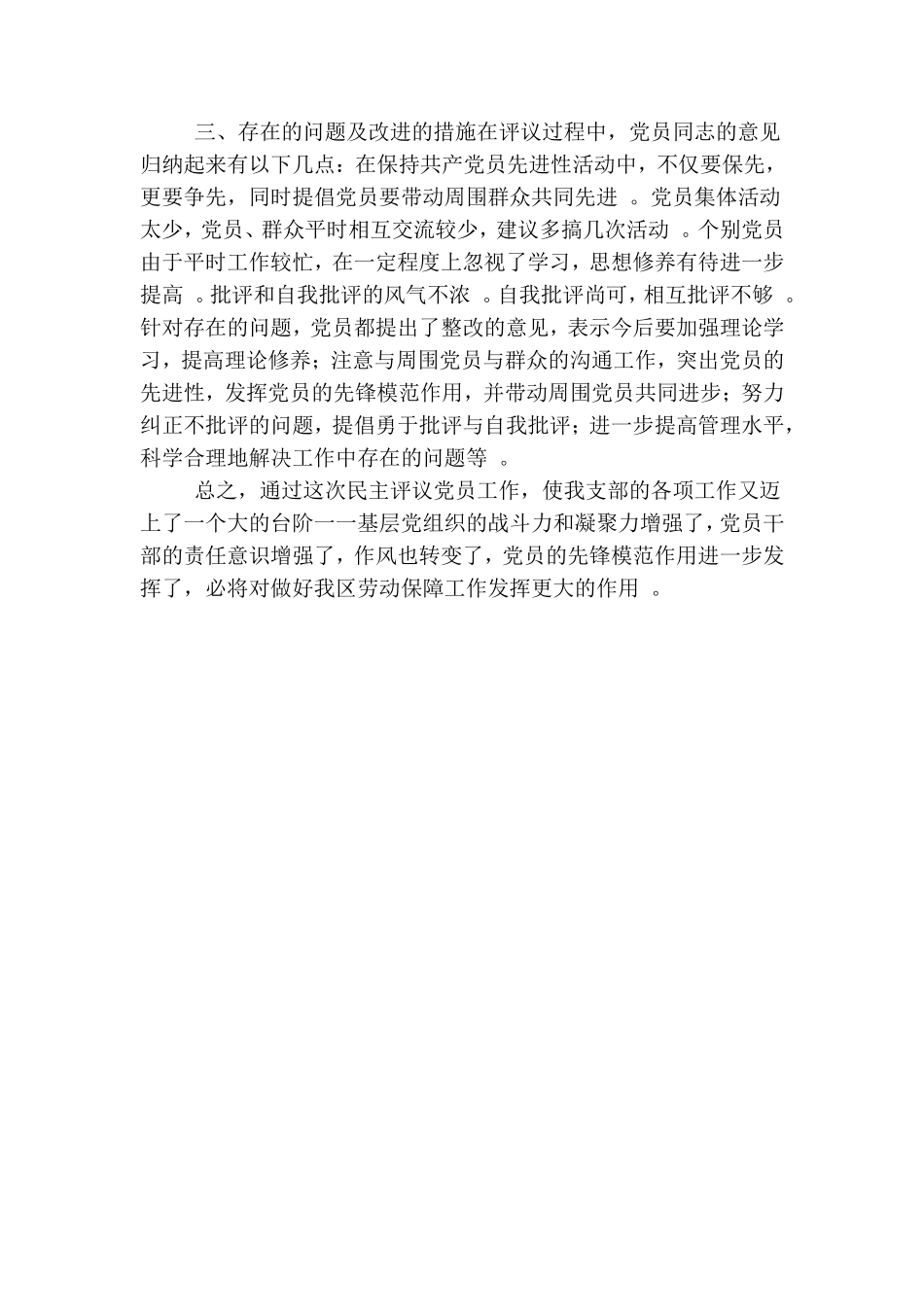 汇编2019年民主评议党员工作总结4篇.doc_第3页