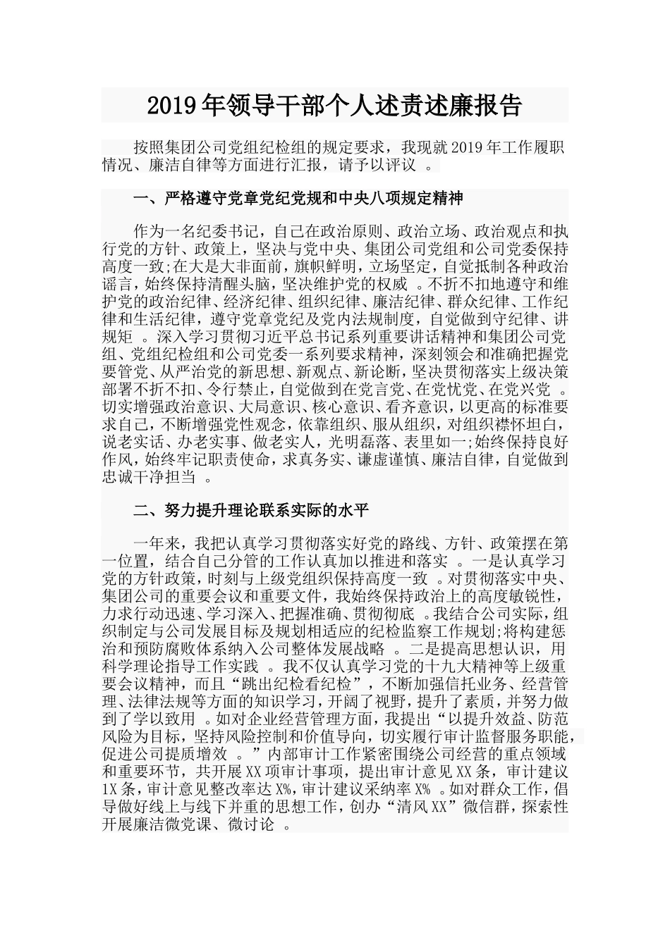 汇编2019年领导干部个人述责述廉报告.doc_第1页