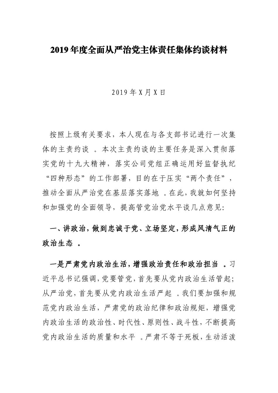 汇编2019年度全面从严治党主体责任集体约谈材料.doc_第1页