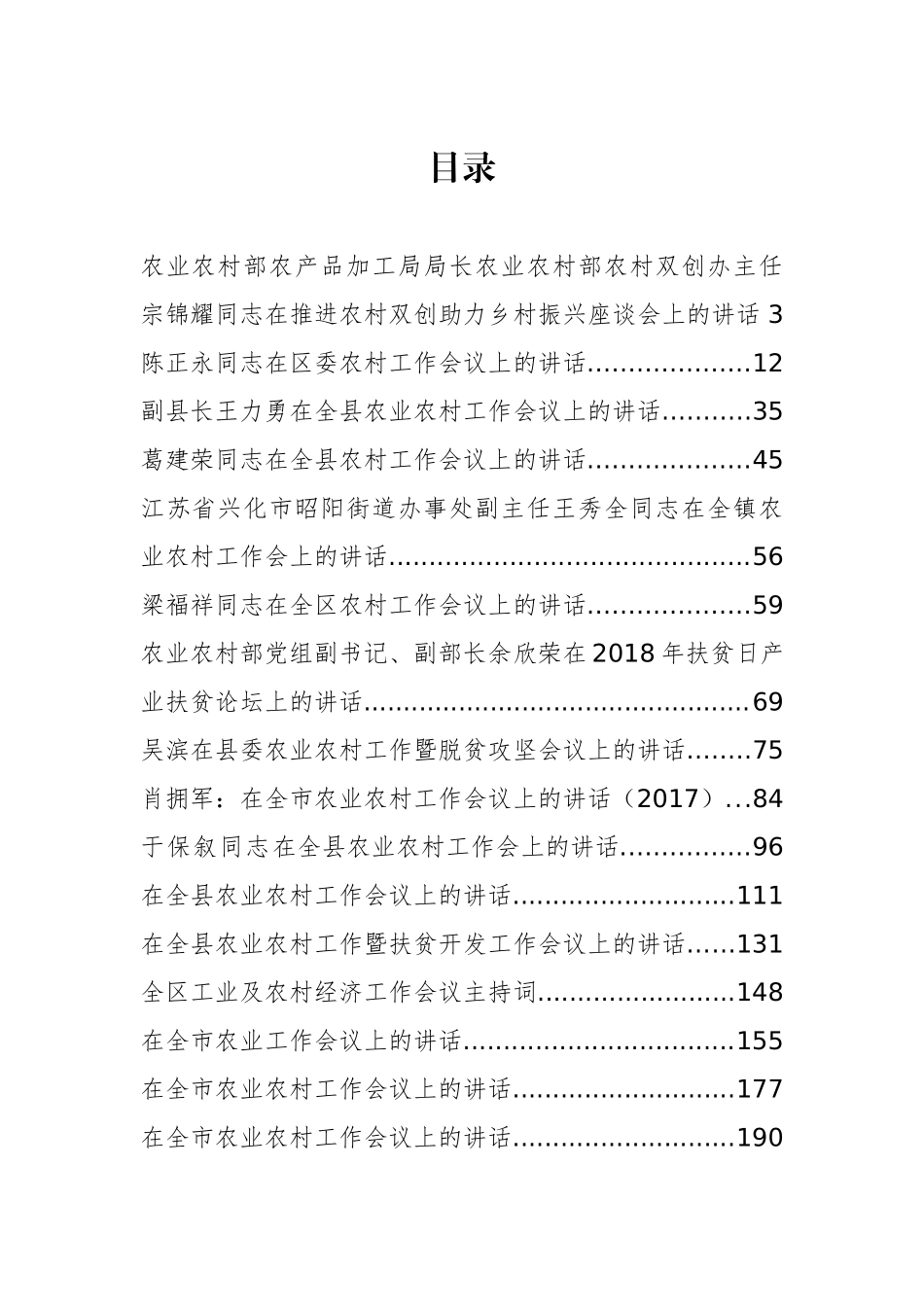 汇编2019年农业农村讲话汇编.doc_第1页