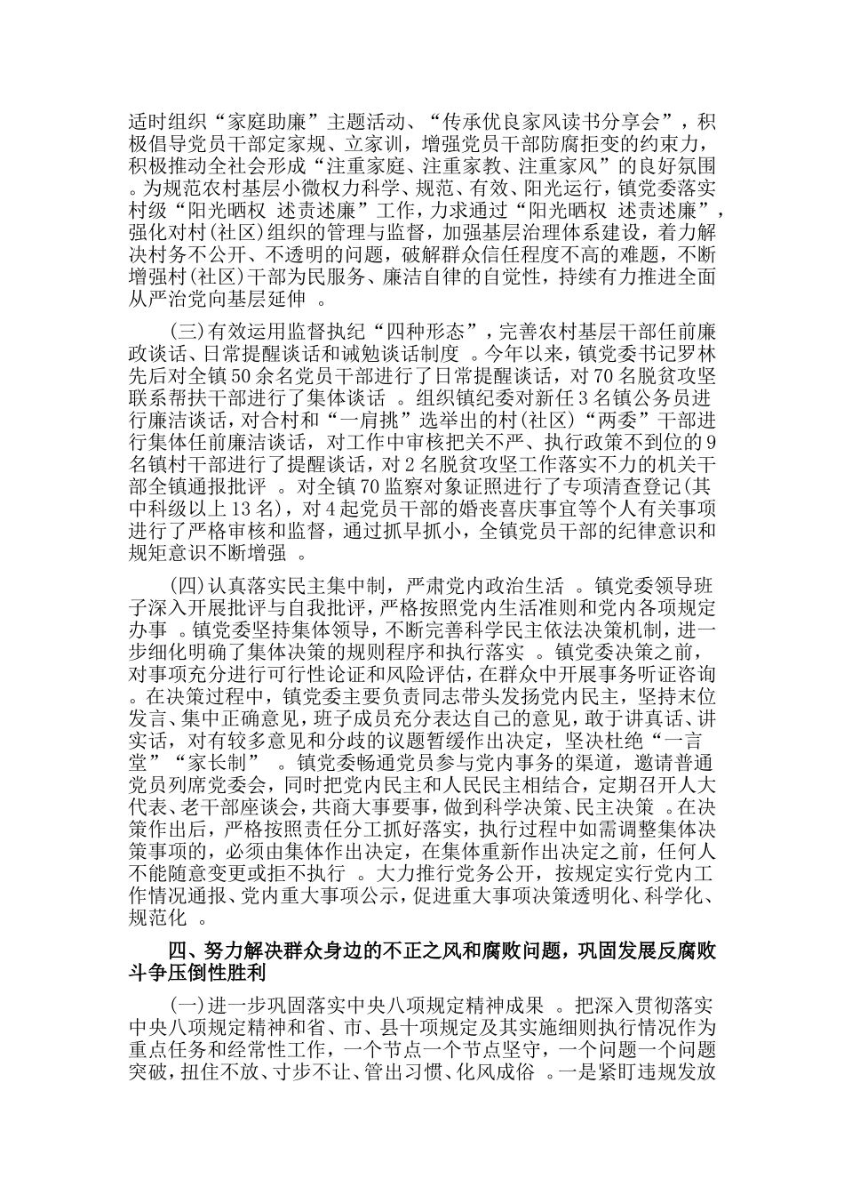 汇编2019年度乡镇落实党风廉政建设责任制工作自查报告材料.doc_第3页