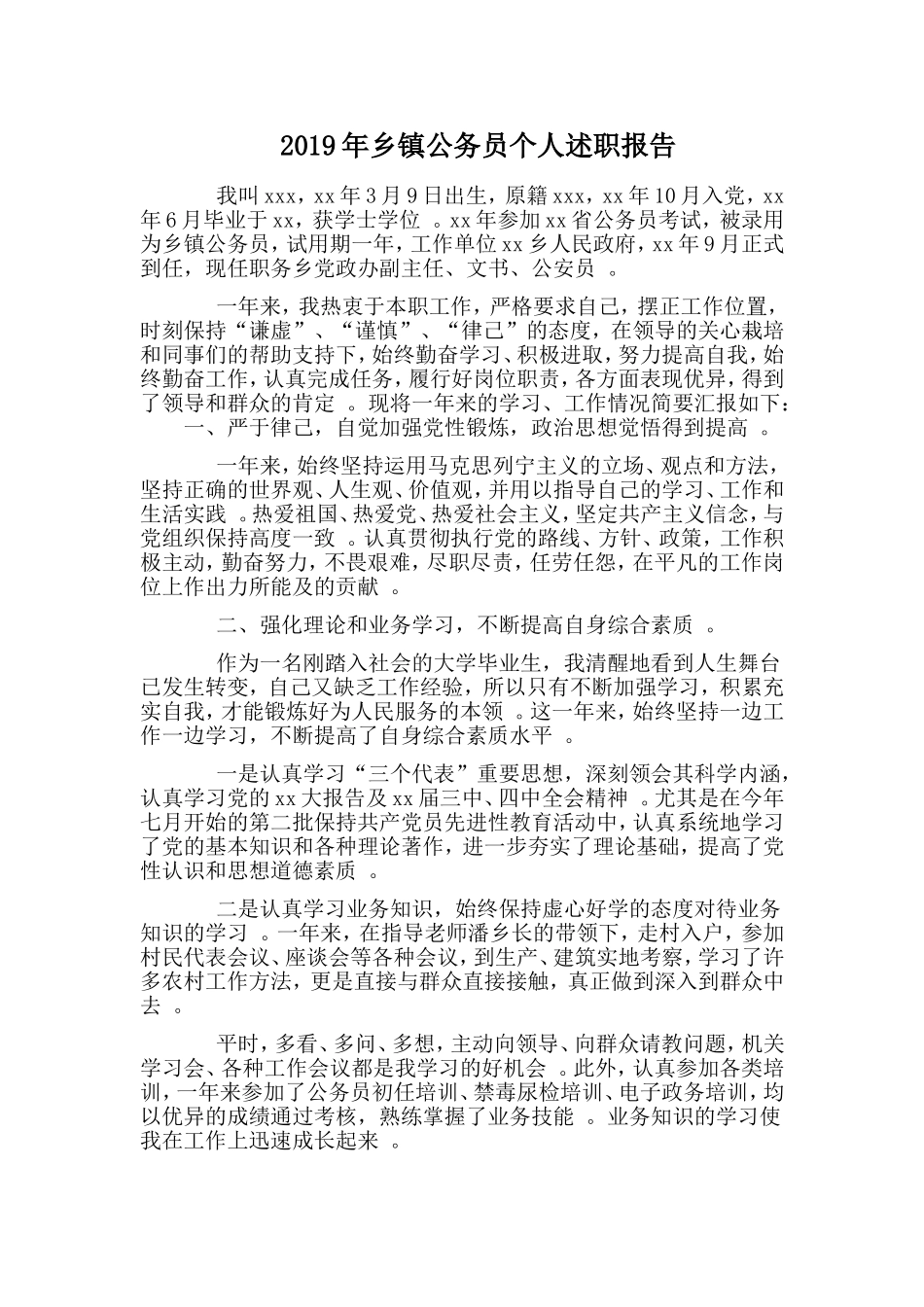汇编2019年乡镇公务员个人述职报告.doc_第1页