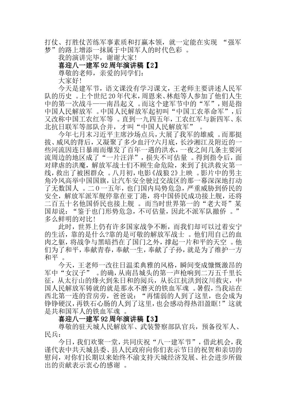 汇编2019年庆祝建军节92周年_纪念建国92周年演讲稿范文5篇.doc_第2页