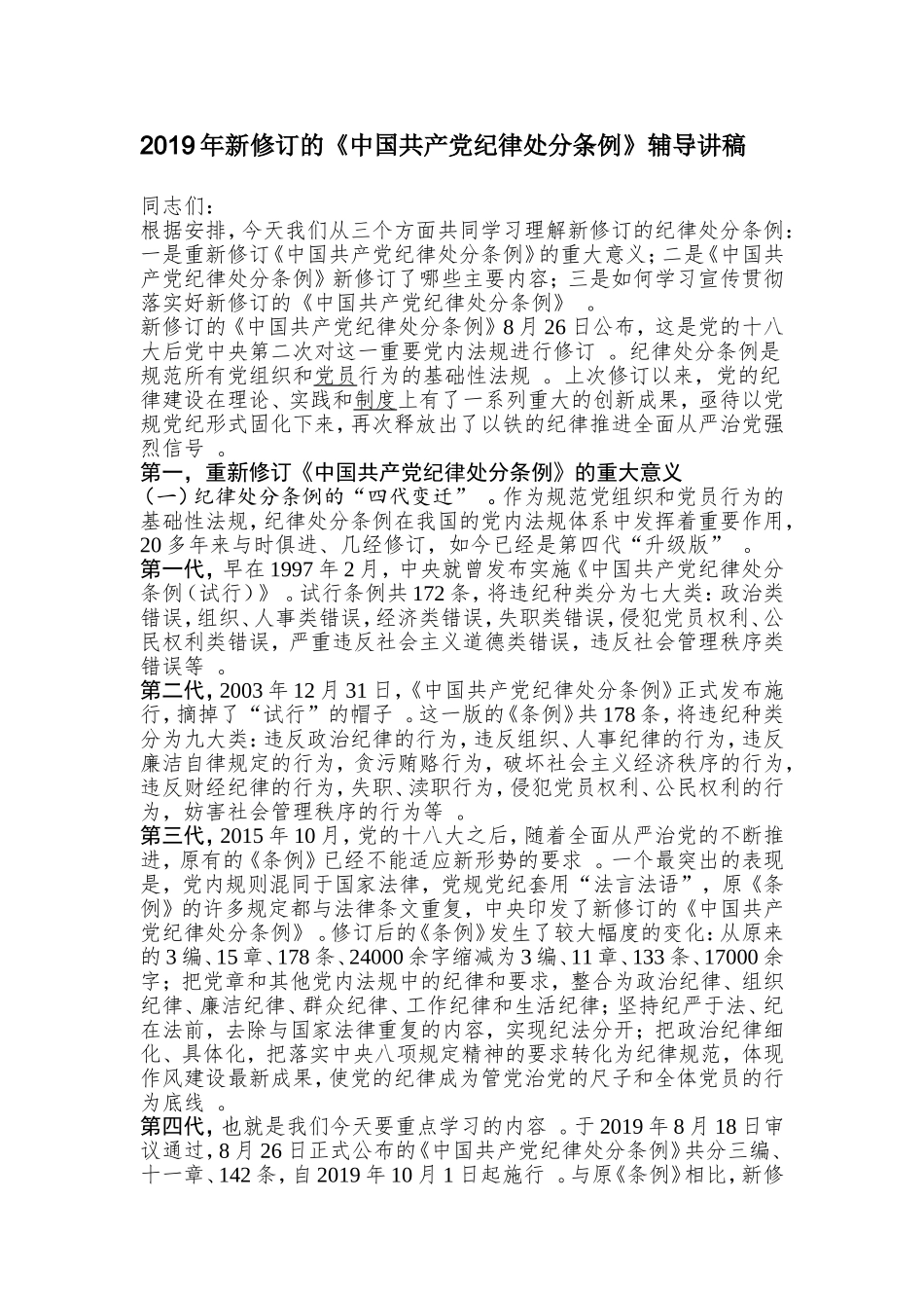 汇编2019年新修订的中国共产党纪律处分条例辅导讲稿.doc_第1页
