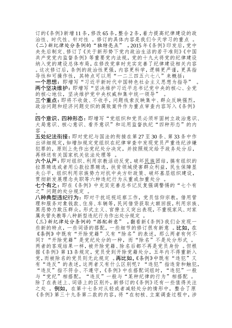 汇编2019年新修订的中国共产党纪律处分条例辅导讲稿.doc_第2页