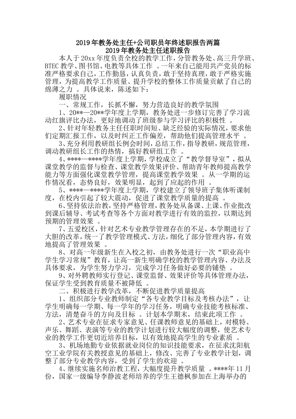 汇编2019年教务处主任公司职员年终述职报告两篇.doc_第1页