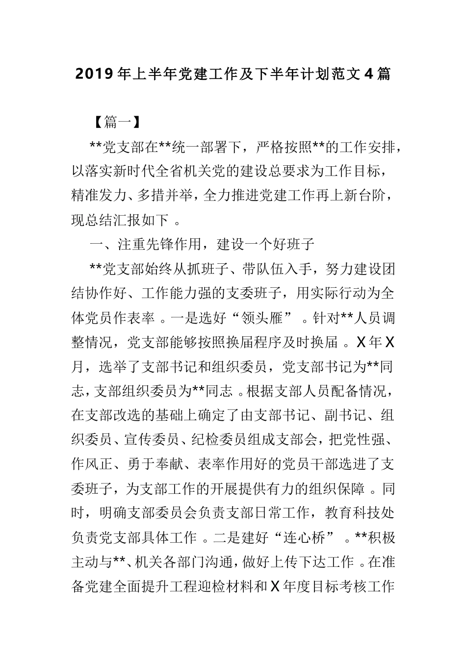汇编2019年上半年党建工作及下半年计划范文4篇.doc_第1页
