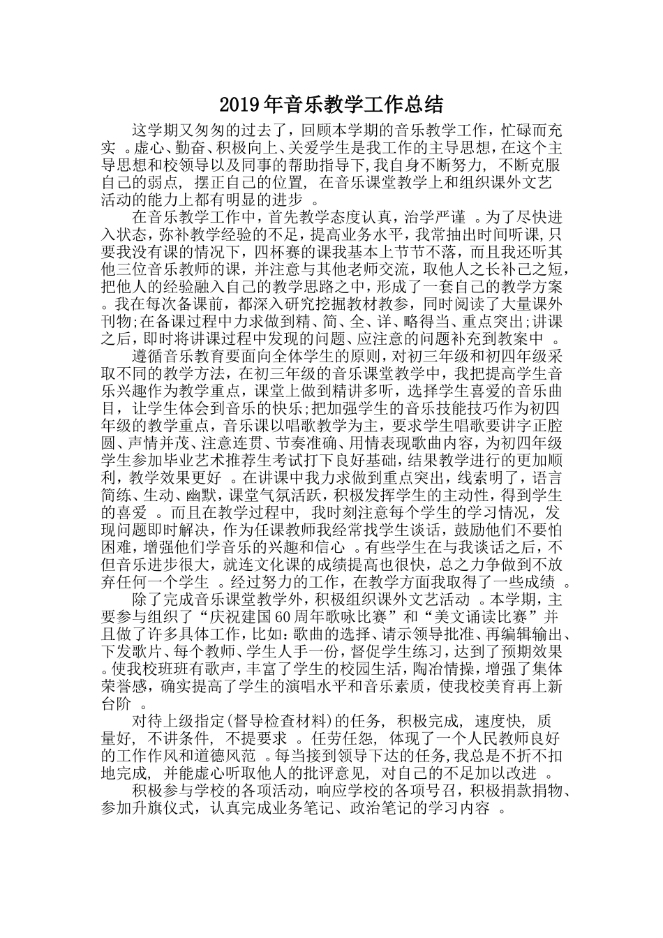汇编2019年音乐教学工作总结.doc_第1页