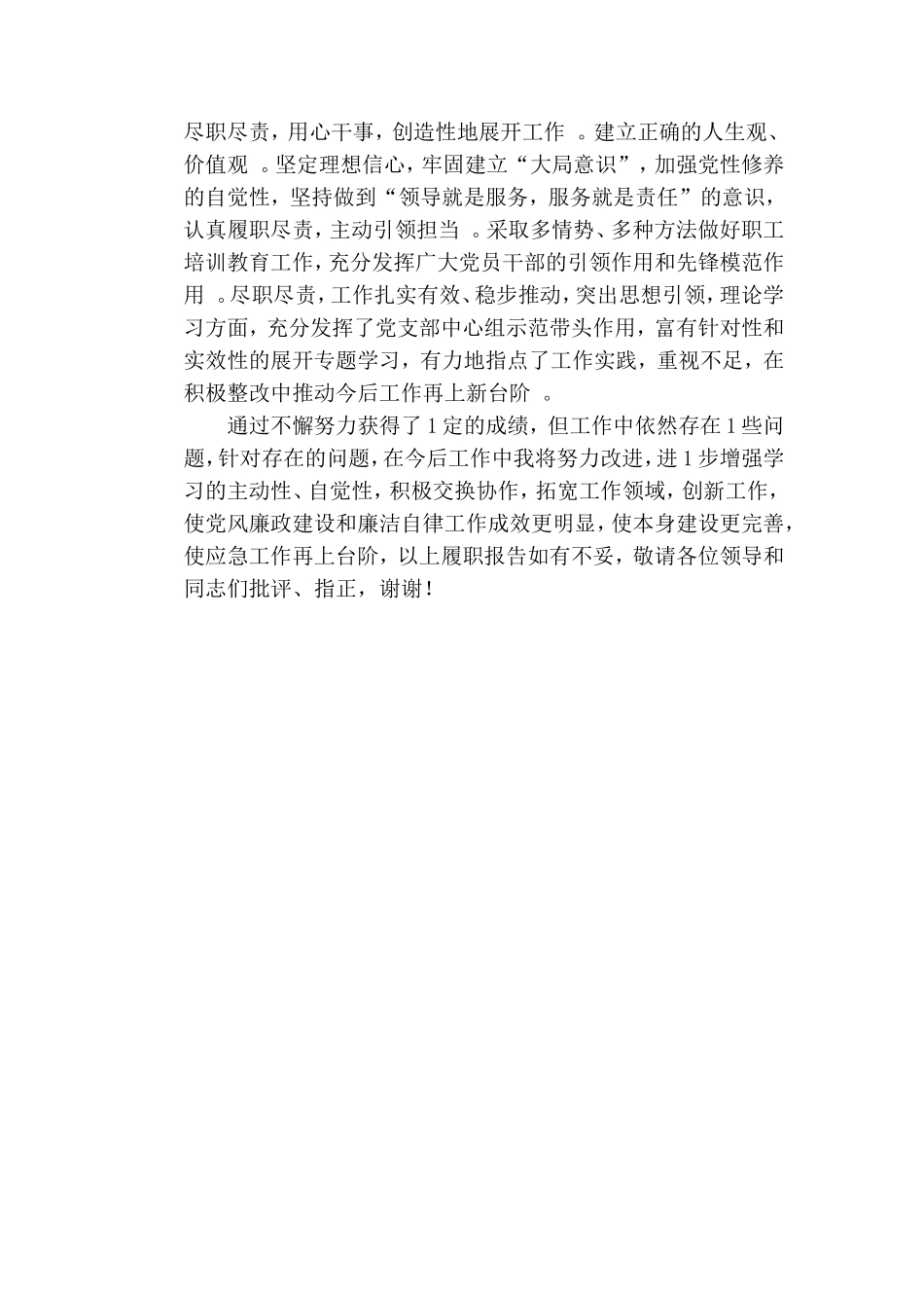汇编2019年全面落实从严治党一岗双责履职报告.doc_第2页
