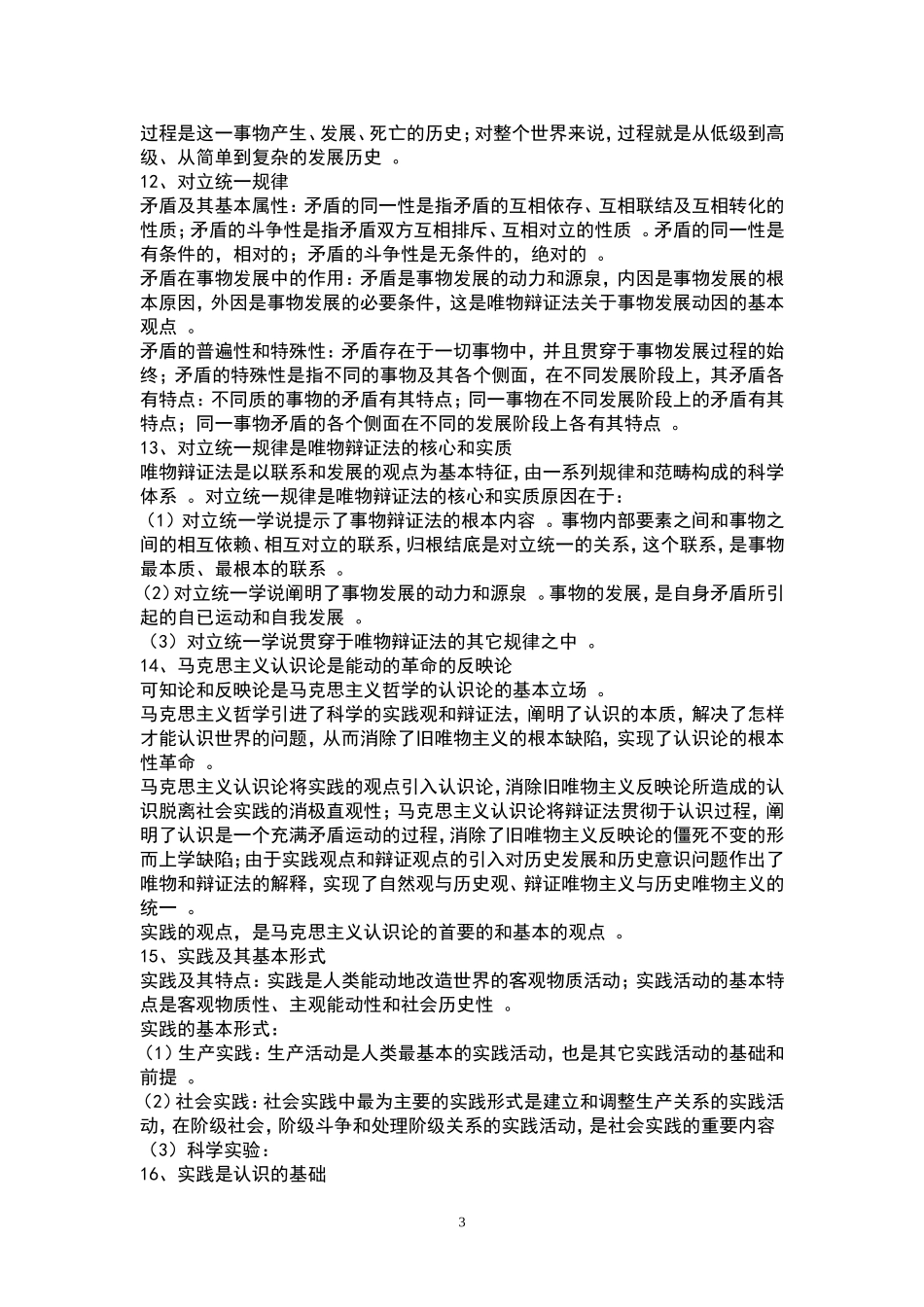 汇编2019年事业单位公开招聘统一考试公共基础知识考试必备复习资料汇编.doc_第3页