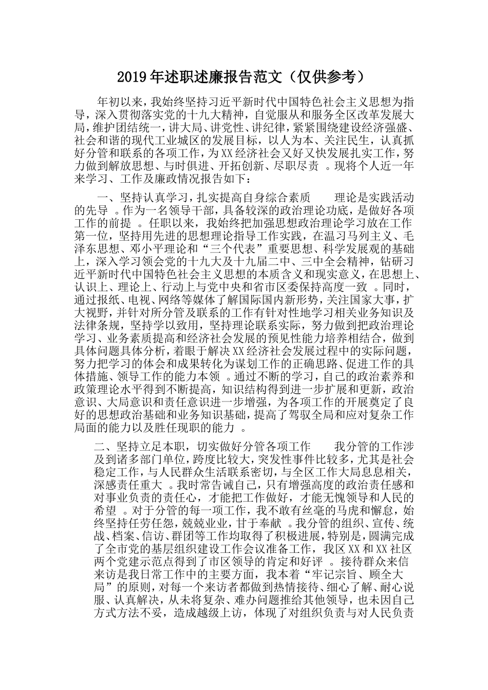 汇编2019年述职述廉报告范文仅供参考.doc_第1页