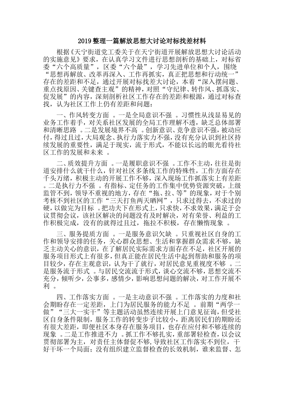 汇编2019整理一篇解放思想大讨论对标找差材料.doc_第1页