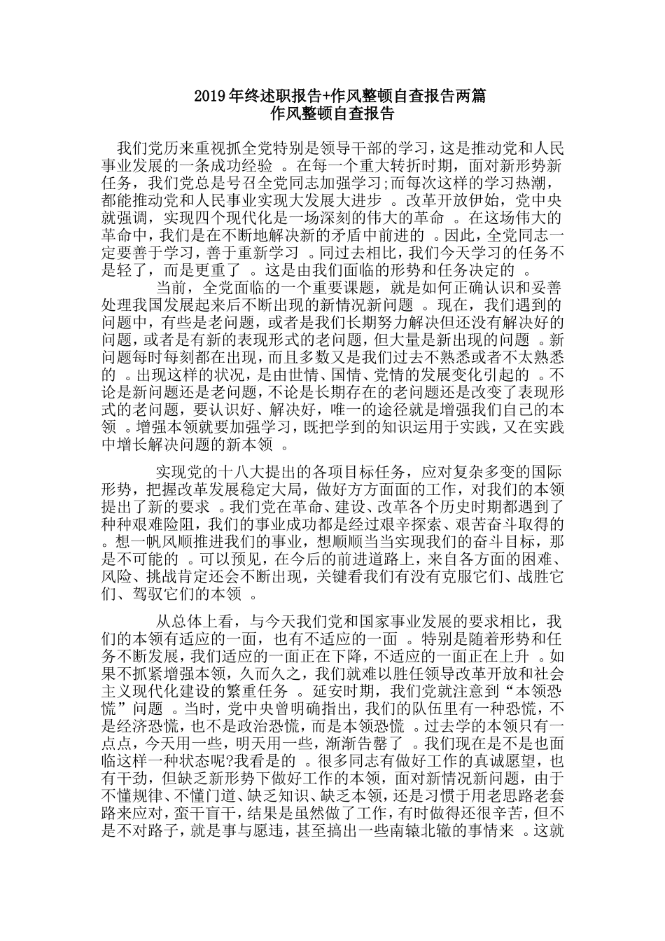 汇编2019年终述职报告作风整顿自查报告两篇.doc_第1页