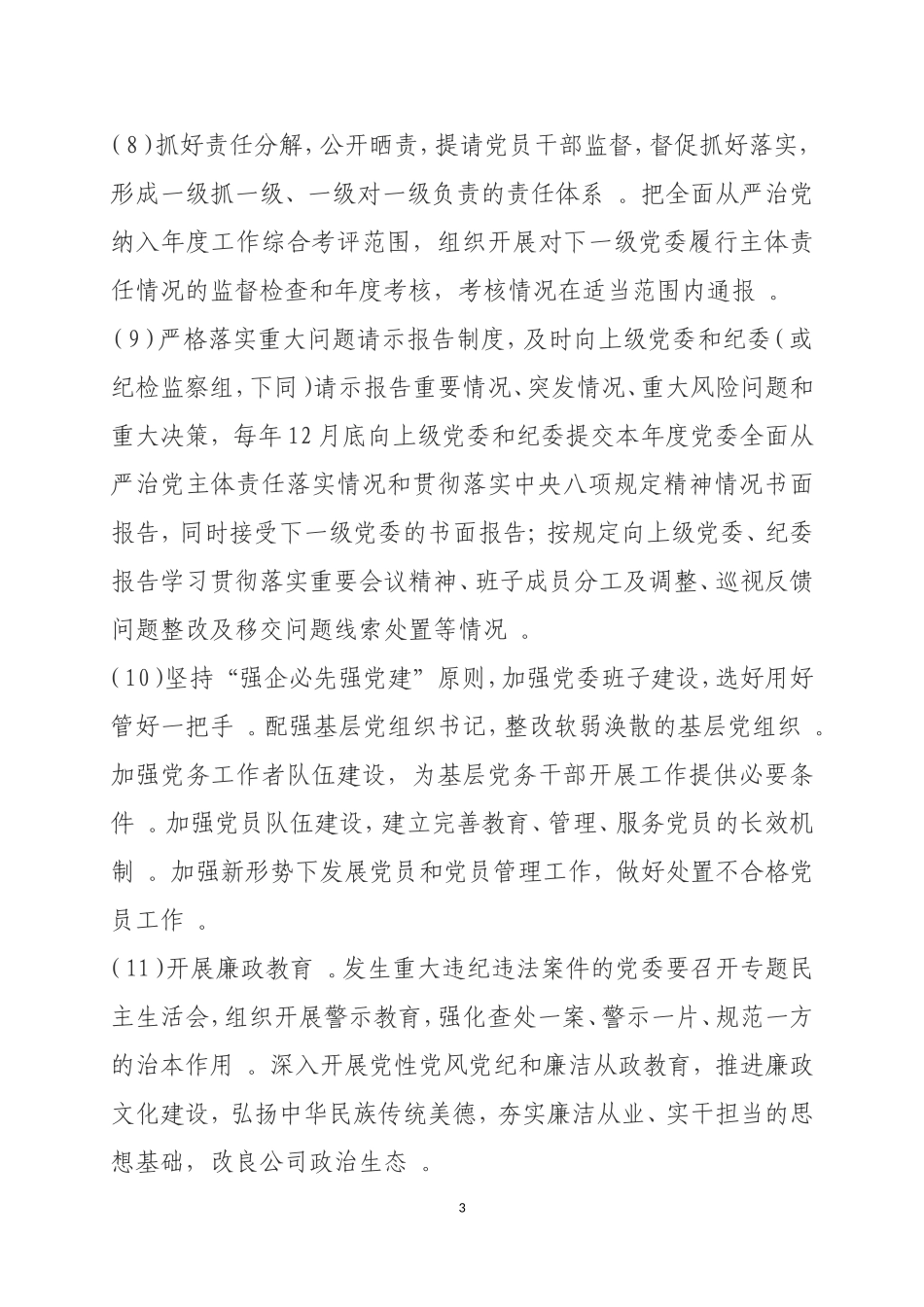 汇编2019年落实全面从严治党主体责任清单.doc_第3页