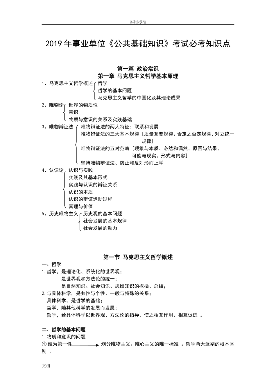 汇编2019年事业单位的公共基础知识考试必考知识点.doc_第1页