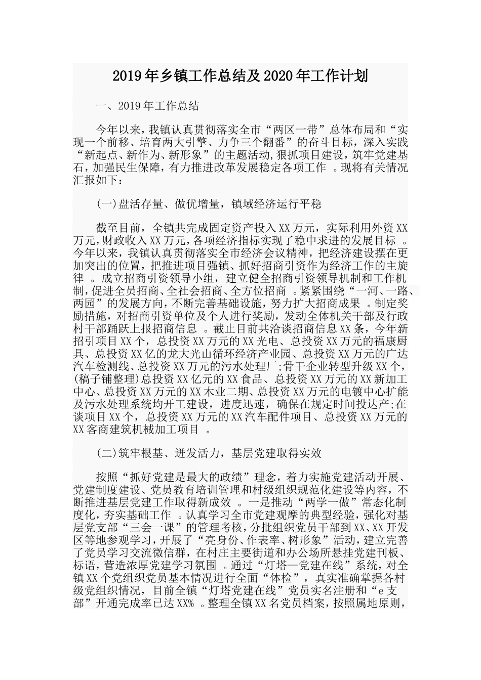汇编2019年乡镇工作总结及2020年工作计划.doc_第1页