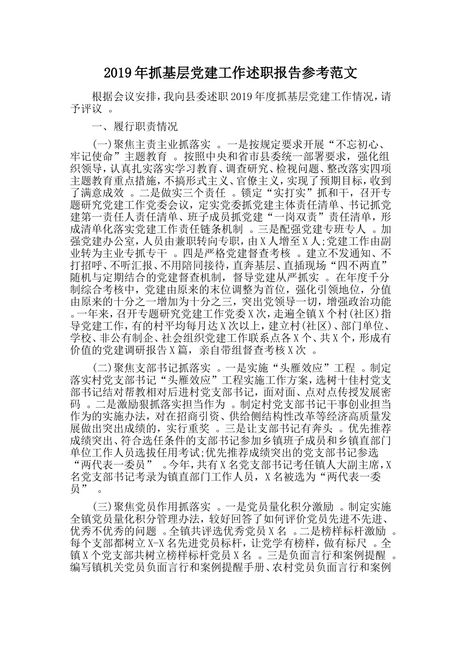 汇编2019年抓基层党建工作述职报告参考范文.doc_第1页