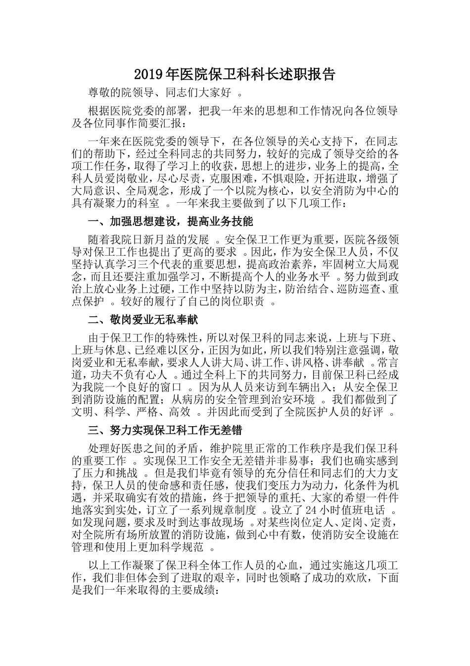 汇编2019年医院保卫科科长述职报告.doc_第1页