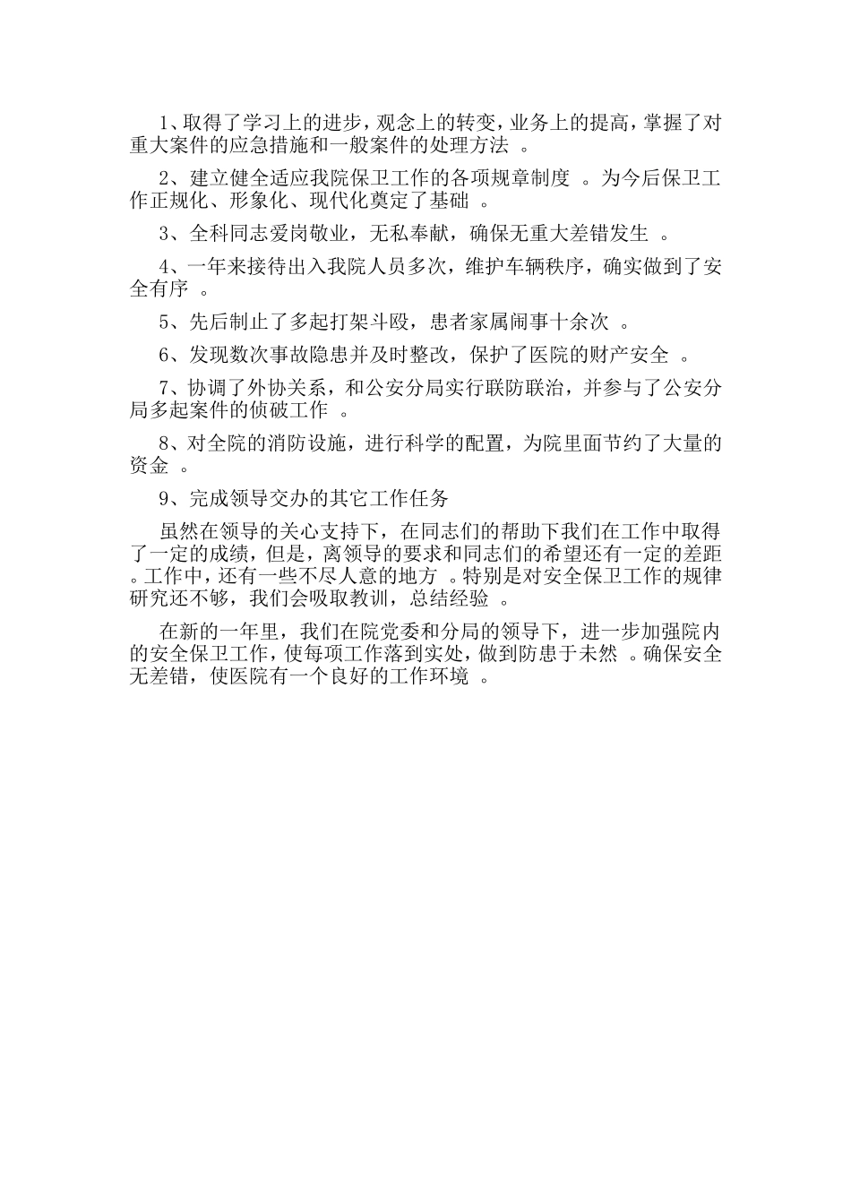 汇编2019年医院保卫科科长述职报告.doc_第2页