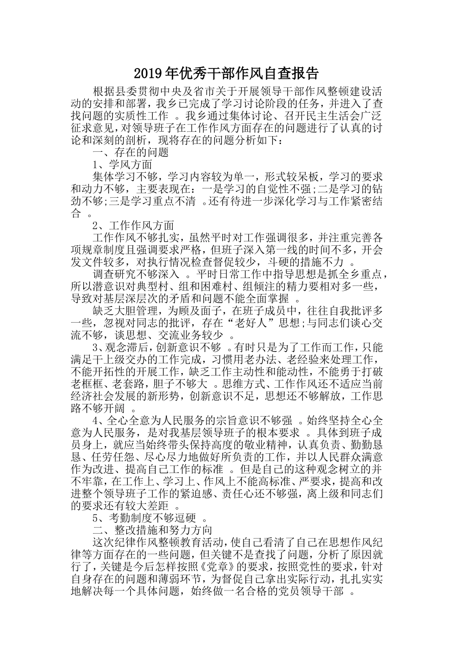 汇编2019年优秀干部作风自查报告.doc_第1页
