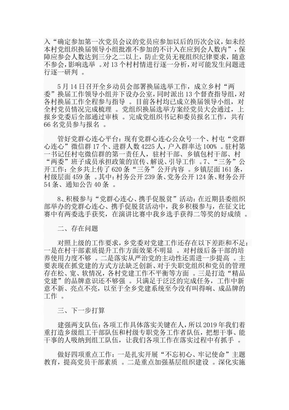 汇编2019年乡镇党建工作上半年总结.doc_第2页