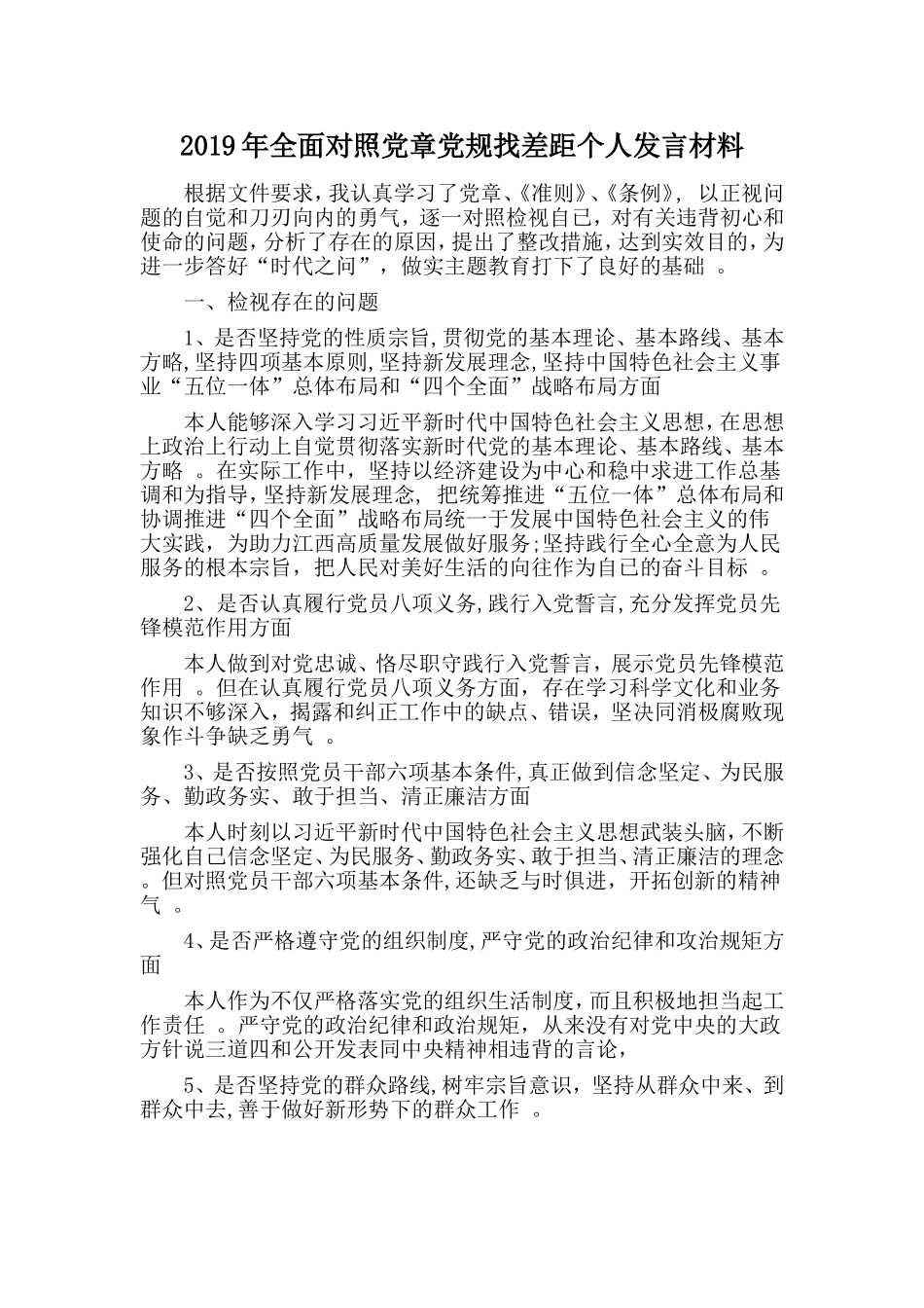 汇编2019年全面对照党章党规找差距个人发言材料.doc_第1页