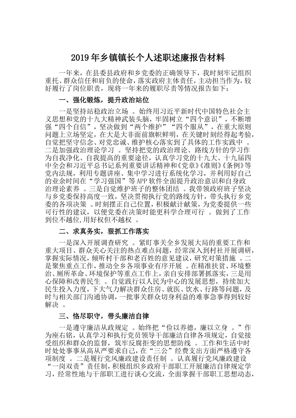 汇编2019年乡镇镇长个人述职述廉报告材料.doc_第1页