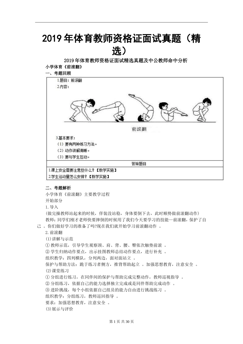 汇编2019年体育教师资格证面试真题(精选).doc_第1页