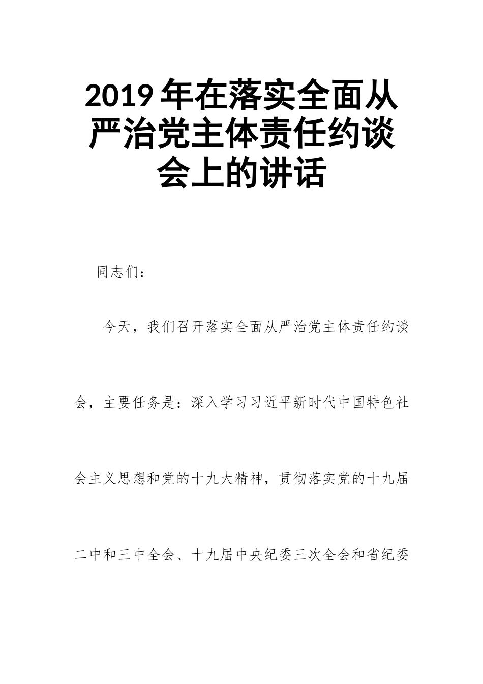 汇编2019年在落实全面从严治党主体责任约谈会上的讲话.doc_第1页