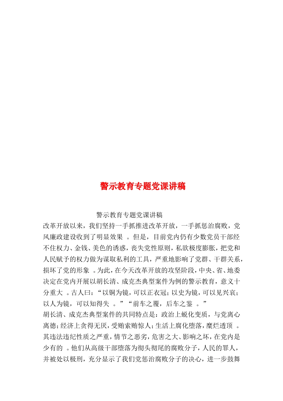 汇编2019年整理--警示教育专题党课讲稿.doc_第1页