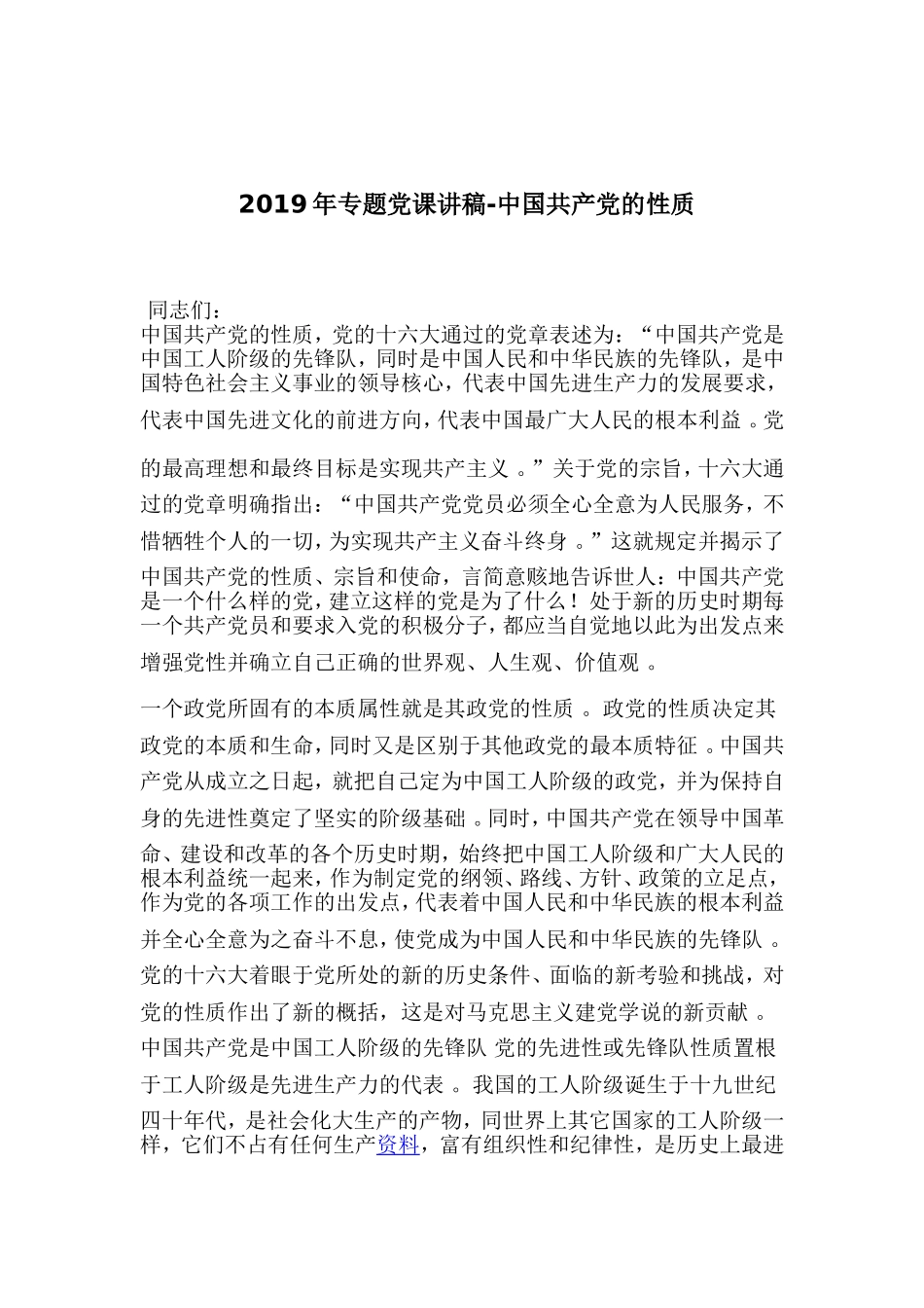 汇编2019年专题党课讲稿-中国共产党的性质.doc_第1页