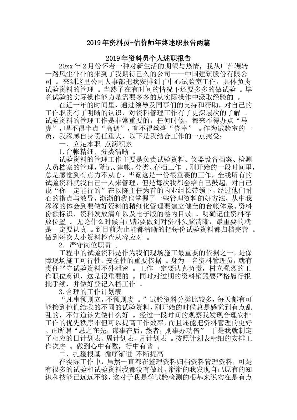 汇编2019年资料员估价师年终述职报告两篇.doc_第1页