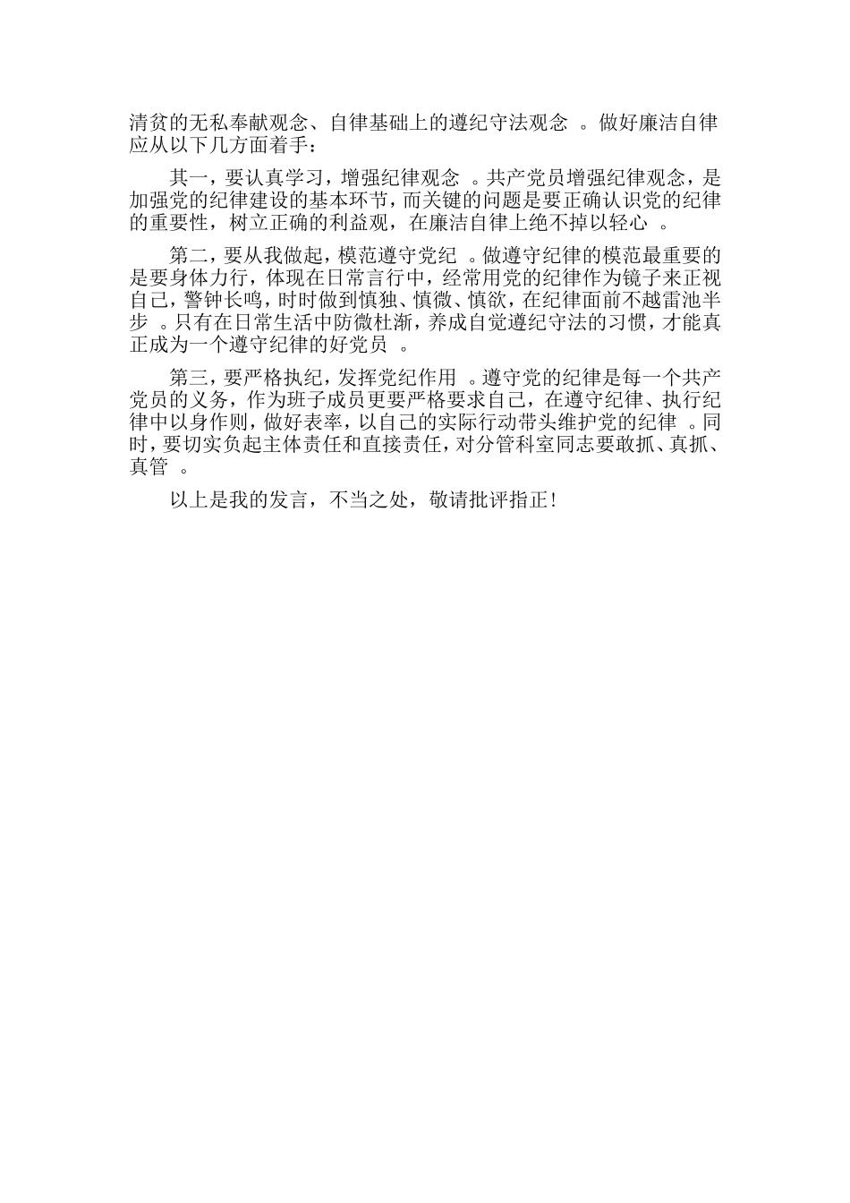 汇编2019全面从严治党、政治规矩、廉洁自律发言材料.doc_第3页