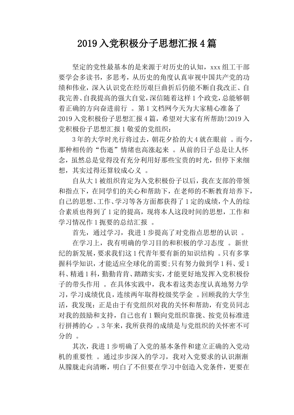 汇编2019入党积极分子思想汇报4篇.doc_第1页
