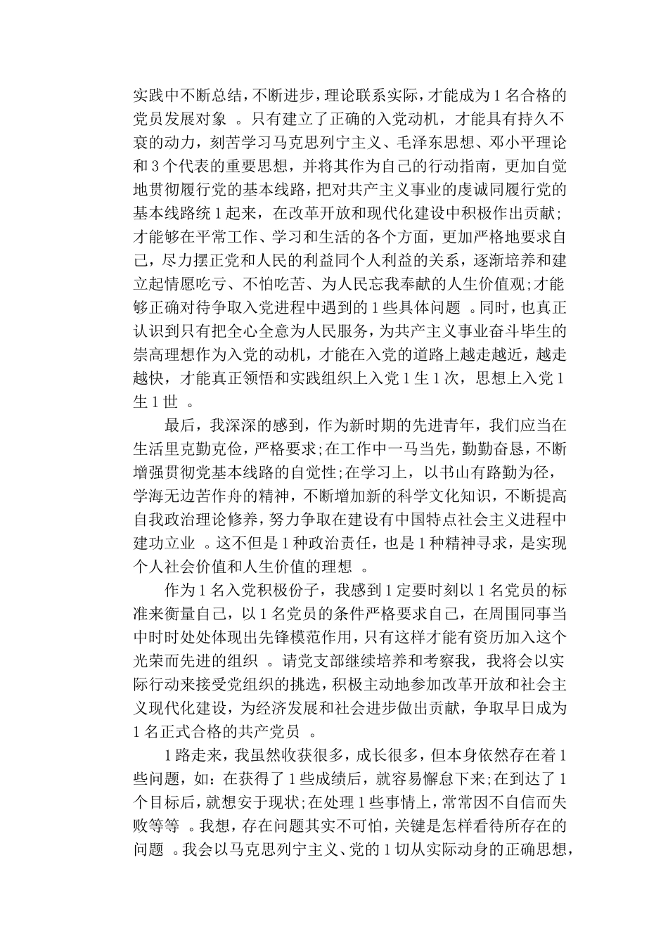 汇编2019入党积极分子思想汇报4篇.doc_第2页
