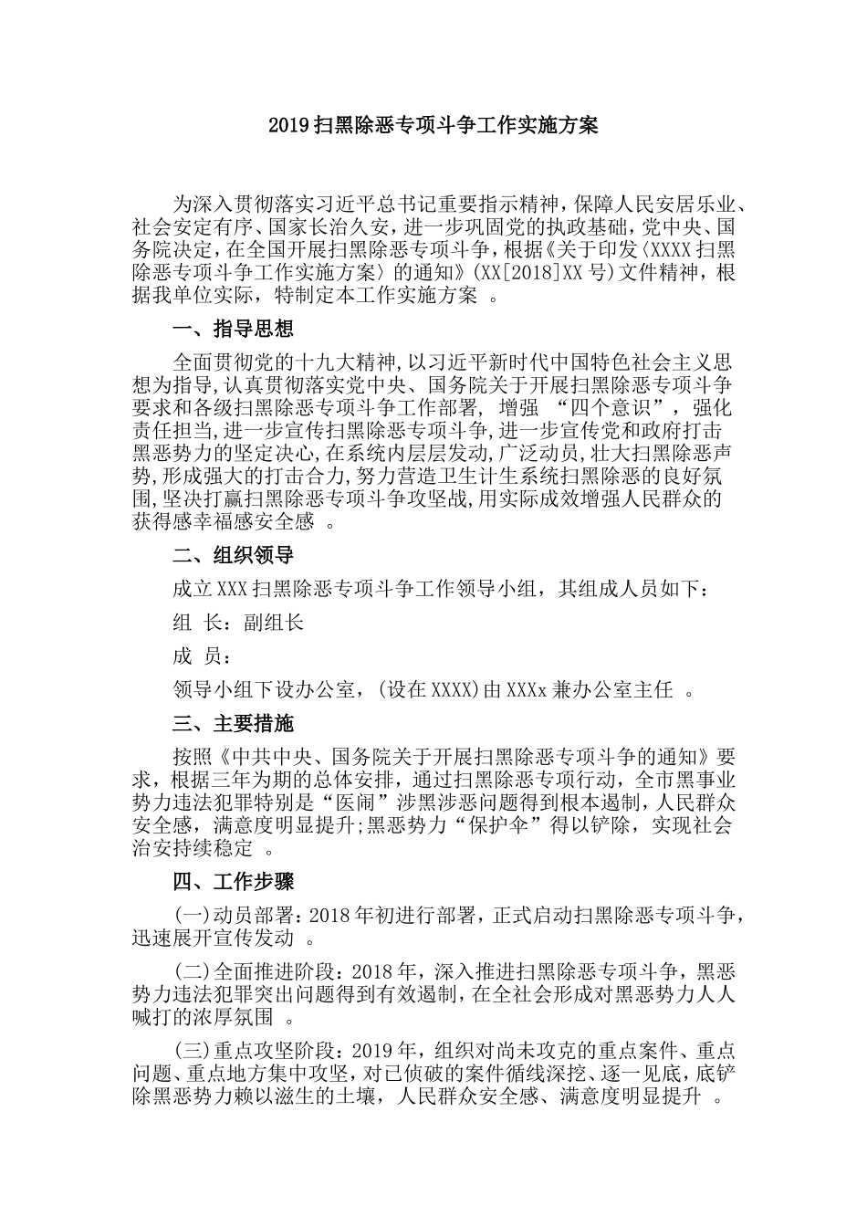 汇编2019扫黑除恶专项斗争工作实施方案.doc_第1页