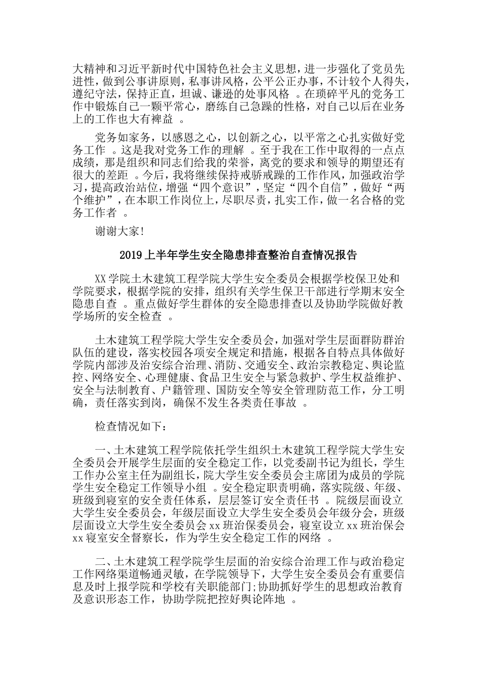 汇编2019上半年学生安全隐患排查整治自查情况报告与庆祝建党98周年党员表彰大会上优秀党务工作者发言合集.doc_第2页
