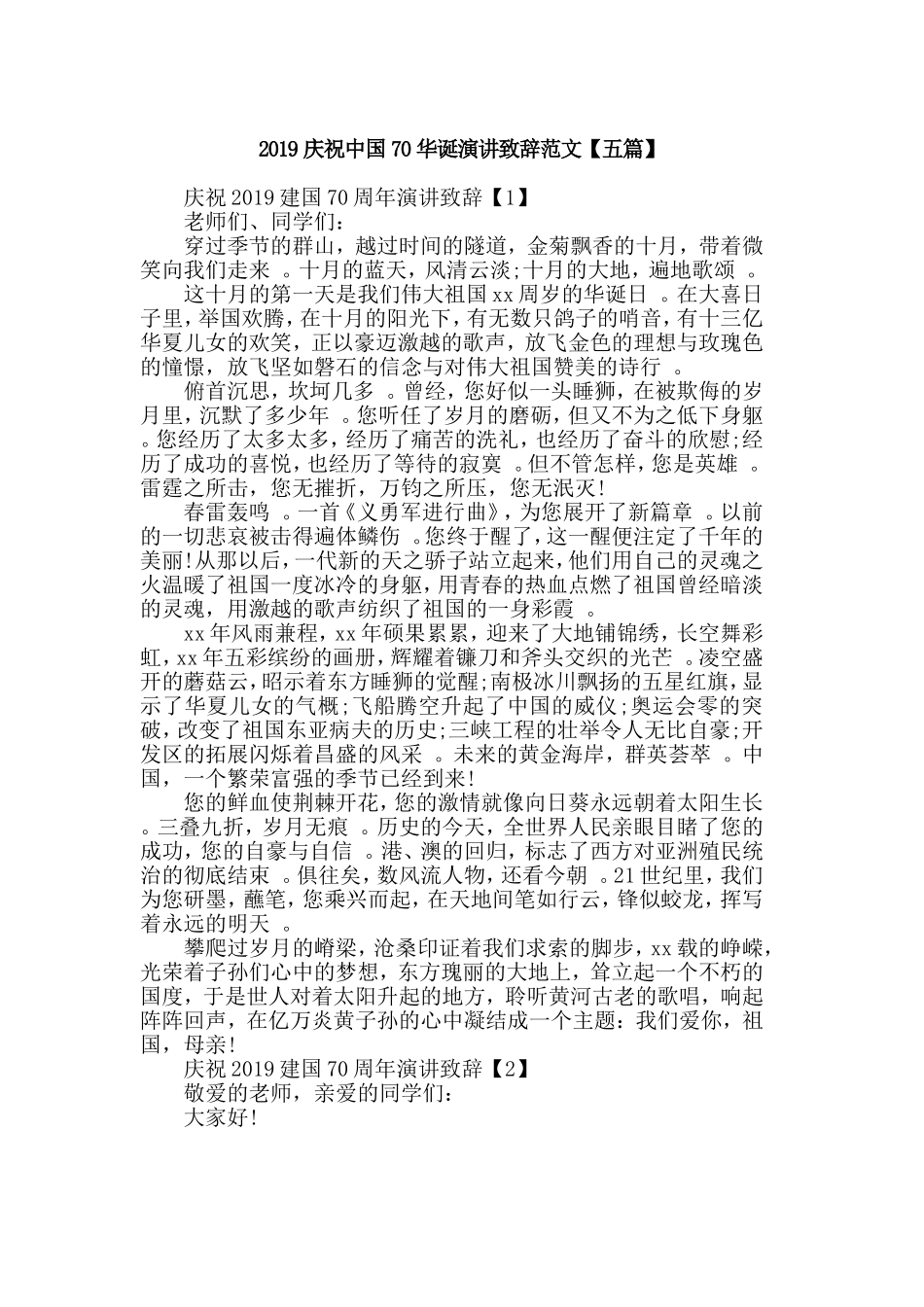 汇编2019庆祝中国70华诞演讲致辞范文【五篇】.doc_第1页