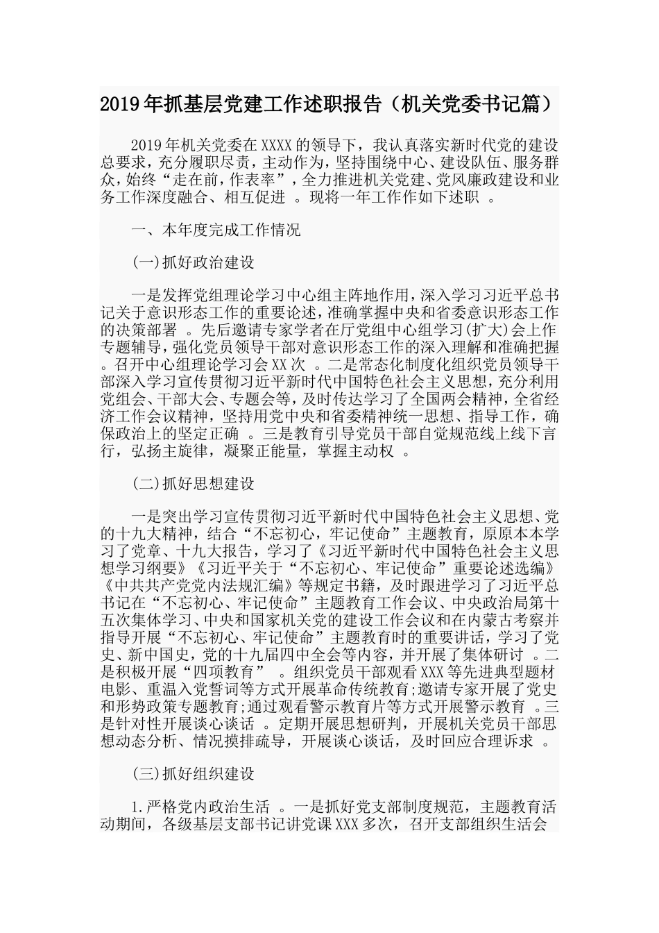 汇编2019年抓基层党建工作述职报告机关党委书记篇.doc_第1页