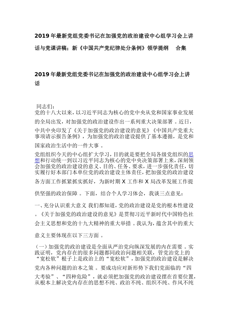 汇编2019年最新党组党委书记在加强党的政治建设中心组学习会上讲话与党课讲稿；新中国共产党纪律处分条例领学提纲合集.doc_第1页