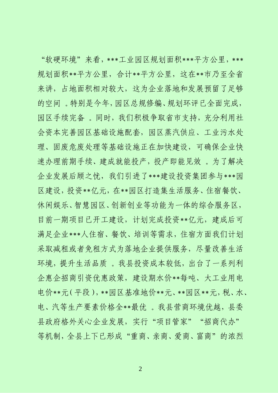 汇编2020.06企业家考察团座谈会上的讲话提纲.doc_第2页