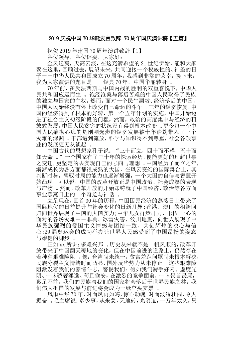 汇编2019庆祝中国70华诞发言致辞_70周年国庆演讲稿【五篇】.doc_第1页
