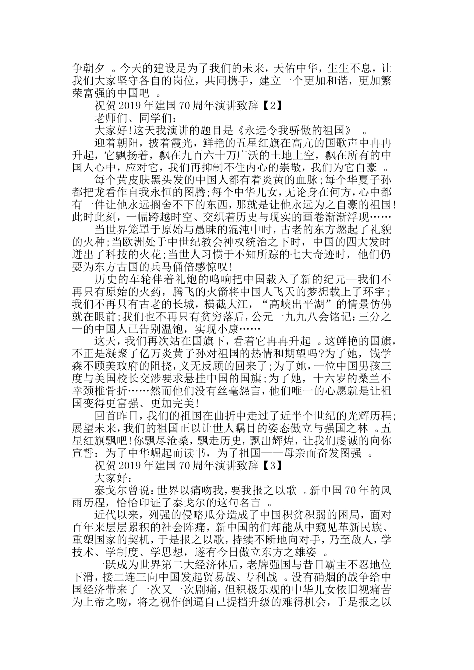 汇编2019庆祝中国70华诞发言致辞_70周年国庆演讲稿【五篇】.doc_第2页